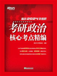 （24）考研政治核心考点精编/新东方大学事业部