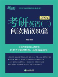 （2024）考研英语（2）阅读精读60篇/李剑
