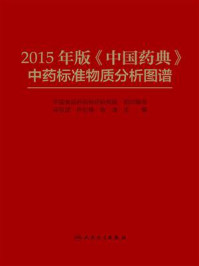 2015年版《中国药典》中药标准物质分析图谱/马双成