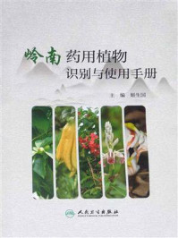 岭南药用植物识别与使用手册/姬生国