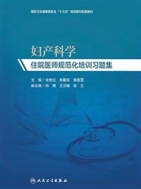 妇产科学住院医师规范化培训习题集/余艳红