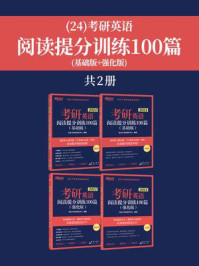 (24)考研英语阅读提分训练100篇(基础版+强化版)(全2册)/新东方考试研究中心