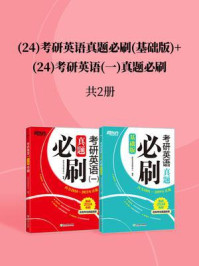 (24)考研英语真题必刷(基础版)+(24)考研英语(一)真题必刷(全2册)/新东方考试研究中心