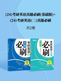 (24)考研英语真题必刷(基础版)+(24)考研英语(二)真题必刷(全2册)/新东方考试研究中心