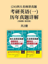 (2024)四大名师讲真题 考研英语(一)历年真题详解(基础版+强化版)(全2册)/王江涛