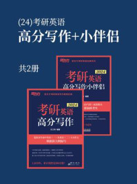 (24)考研英语高分写作+小伴侣（全2册）/王江涛