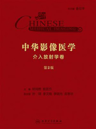 中华影像医学．介入放射学卷(第2版)/郑传胜