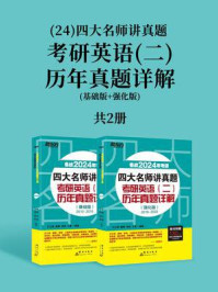 (2024)四大名师讲真题 考研英语(二)历年真题详解(基础版+强化版)(套装共2册)/王江涛