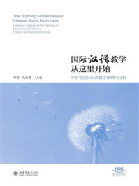 国际汉语教学从这里开始:中小学国际汉语教学案例与分析/陈琪