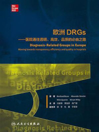 欧洲DRGs：医院通往透明、高效、品质的必由之路/赖因哈德·布瑟