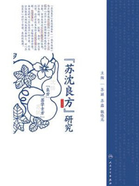 《苏沈良方》研究/苏颖