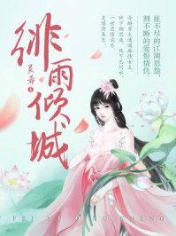 绯雨倾城/灵希