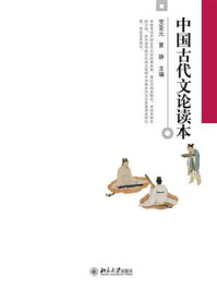 中国古代文论读本/党圣元