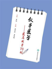 叙事医学：医患故事70例/黄钢