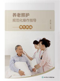 养老照护规范化操作指导．慢性病篇/唐红梅