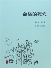 命运的死穴/木林