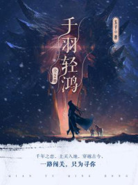 千羽轻鸿（全二册）/玉子