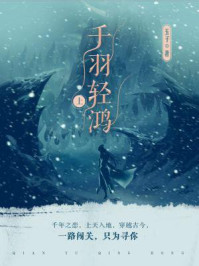 千羽轻鸿（上）/玉子