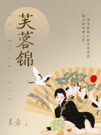 芙蓉锦/灵希