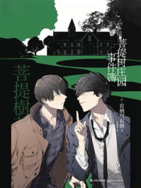 菩提树庄园事件簿/有栖川有栖