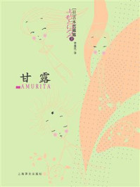 甘露/吉本芭娜娜