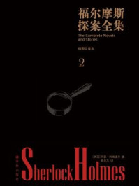 福尔摩斯探案全集·插图全译本(第二卷)/阿瑟·柯南道尔