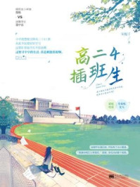 高二4插班生/宋栀子
