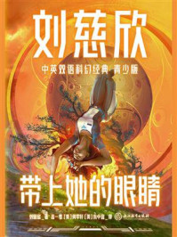 带上她的眼睛（刘慈欣中英双语科幻经典青少版）/刘慈欣