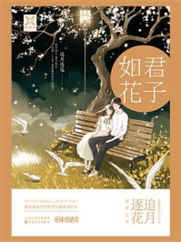 君子如花/追月逐花