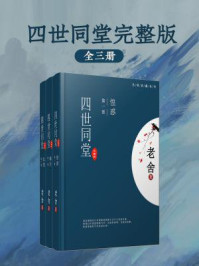四世同堂（全3册）/老舍
