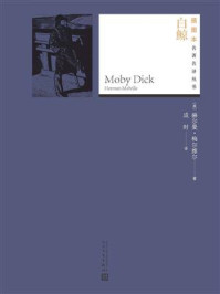 白鲸（插图本）/赫尔曼·梅尔维尔