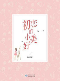 初恋的小美好/林返景