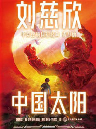 中国太阳（中英双语科幻经典青少版）/刘慈欣