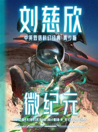 微纪元（刘慈欣中英双语科幻经典青少版）/刘慈欣