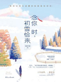 念你时，初雪恰来/顾汐润