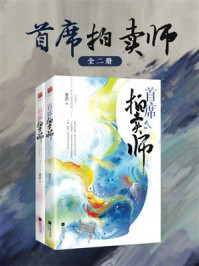 首席拍卖师（全2册）/青芒