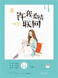 许我柔情联网/追月逐花