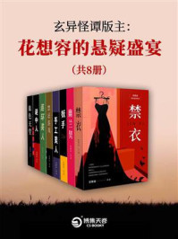 玄异怪谭版主：花想容的悬疑盛宴（全8册）/花想容