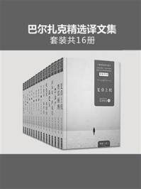 巴尔扎克精选译文集（全16册）/巴尔扎克