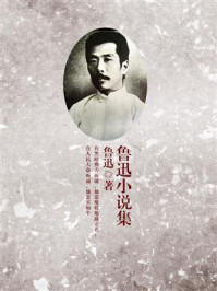 鲁迅小说集/鲁迅