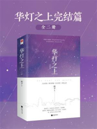 华灯之上完结篇（全2册）/扣子