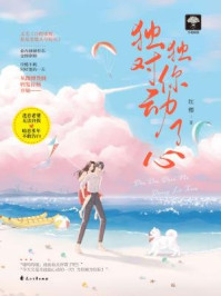 独独对你动了心/红樱