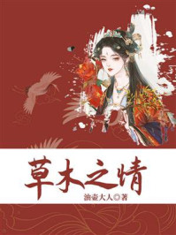 草木之情/油壶大人