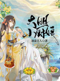 大明小厨娘/油壶大人