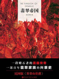 翡翠帝国/蛇从革