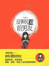 没事别惹前男友/六月莫言