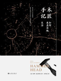 木匠手记：如何更真实地生活/尼娜·麦克劳林