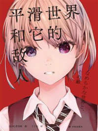 平滑世界和它的敌人/伴名练