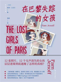 在巴黎失踪的女孩/帕姆·杰诺芙