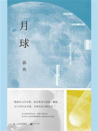 月球/郭爽